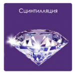 Сцинтилляция бриллиантов