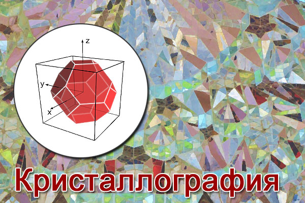 Кристаллография это наука о кристаллах