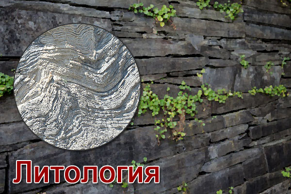 Литология