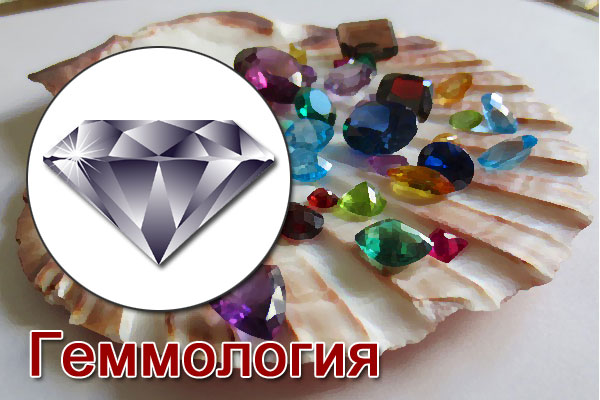 Геммология