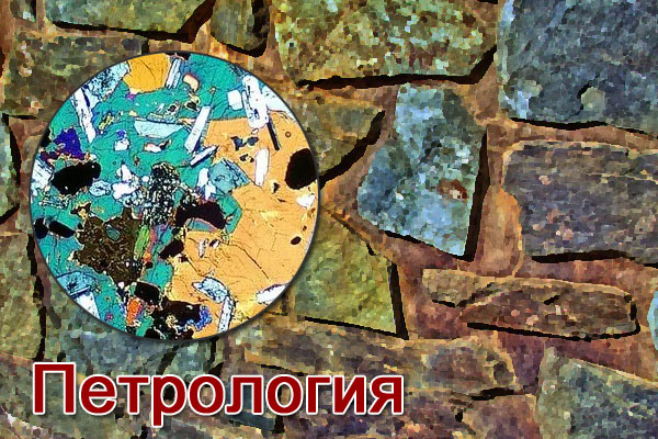 Петрология