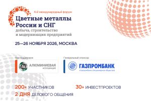 Цветные металлы России и СНГ: добыча, строительство и модернизация предприятий