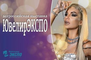 Ювелирная выставка 