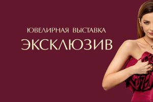 31-я Ювелирная выставка  