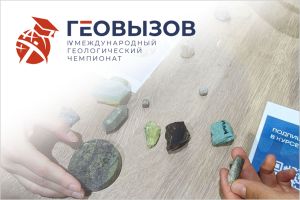 IV Международный геологический чемпионат &laquo;ГеоВызов&raquo; 2026