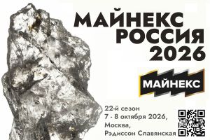 Горный форум Майнекс -2026